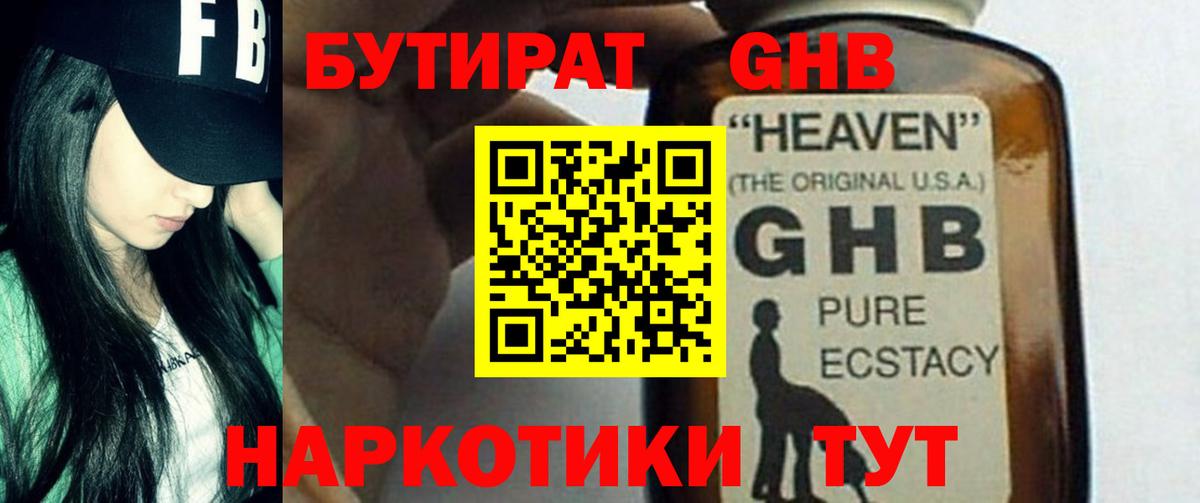 Бутират 99%  Вход с VPN  Туапсе 