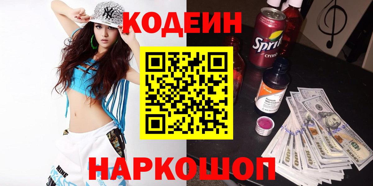 Кодеин Purple Drank Туапсе
